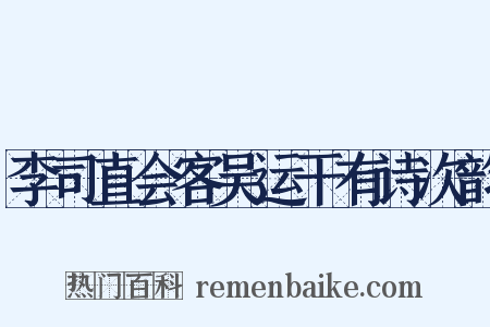 李司直会客吴运干有诗次韵是什么意思的图片